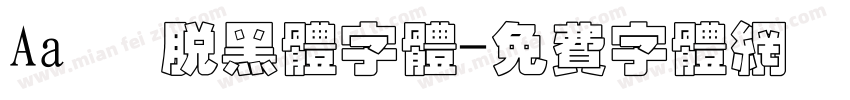 Aa 洒脱黑体字体字体转换